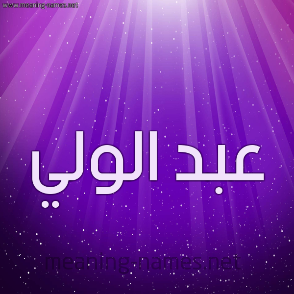 شكل 13 الإسم على خلفية باللون البنفسج والاضاءة والنجوم صورة اسم عبد الولي ABD-ALOLI